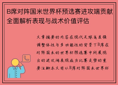 B席对阵国米世界杯预选赛进攻端贡献全面解析表现与战术价值评估