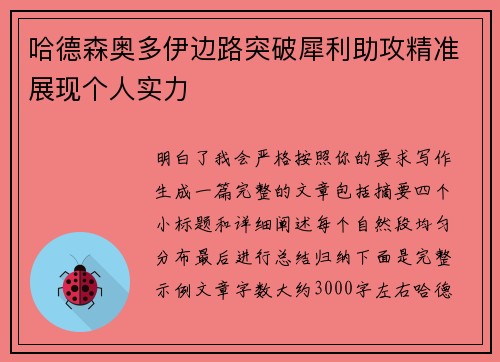 哈德森奥多伊边路突破犀利助攻精准展现个人实力