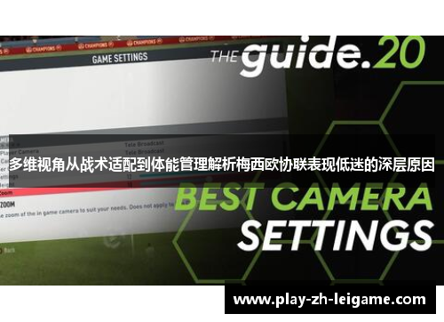 多维视角从战术适配到体能管理解析梅西欧协联表现低迷的深层原因 多维视角从战术适配到体能管理解析梅西欧协联表现低迷的深层原因