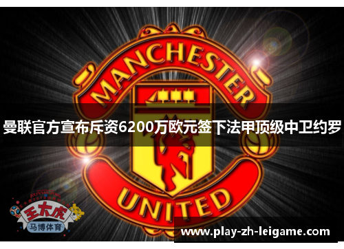 曼联官方宣布斥资6200万欧元签下法甲顶级中卫约罗