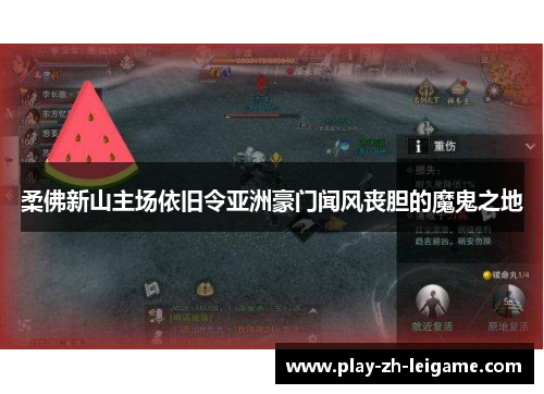 柔佛新山主场依旧令亚洲豪门闻风丧胆的魔鬼之地 柔佛新山主场依旧令亚洲豪门闻风丧胆的魔鬼之地