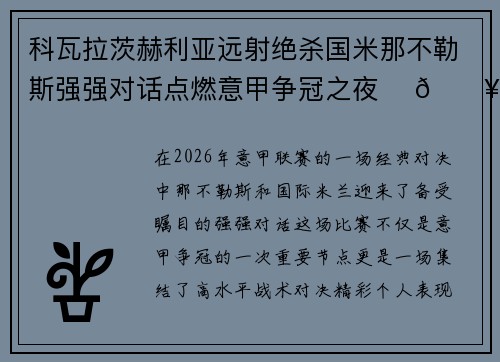 科瓦拉茨赫利亚远射绝杀国米那不勒斯强强对话点燃意甲争冠之夜 ⚽🔥