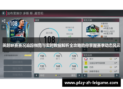 英超联赛赛况追踪指南与实时数据解析全攻略助你掌握赛季动态风云 英超联赛赛况追踪指南与实时数据解析全攻略助你掌握赛季动态风云