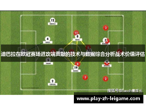 迪巴拉在欧冠赛场进攻端贡献的技术与数据综合分析战术价值评估