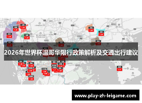 2026年世界杯温哥华限行政策解析及交通出行建议