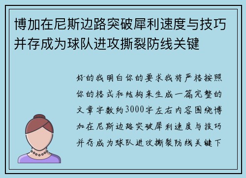 博加在尼斯边路突破犀利速度与技巧并存成为球队进攻撕裂防线关键
