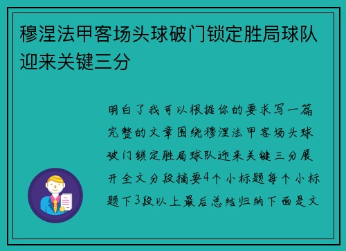 穆涅法甲客场头球破门锁定胜局球队迎来关键三分
