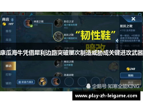 康瓜海牛凭借犀利边路突破屡次制造威胁成关键进攻武器