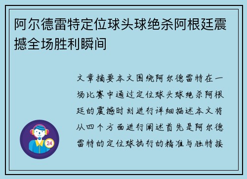 阿尔德雷特定位球头球绝杀阿根廷震撼全场胜利瞬间