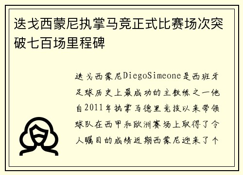 迭戈西蒙尼执掌马竞正式比赛场次突破七百场里程碑
