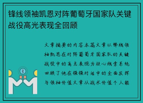 锋线领袖凯恩对阵葡萄牙国家队关键战役高光表现全回顾