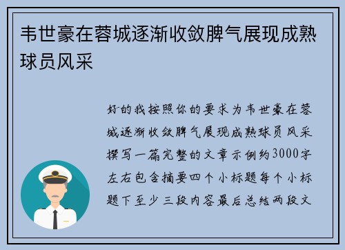 韦世豪在蓉城逐渐收敛脾气展现成熟球员风采