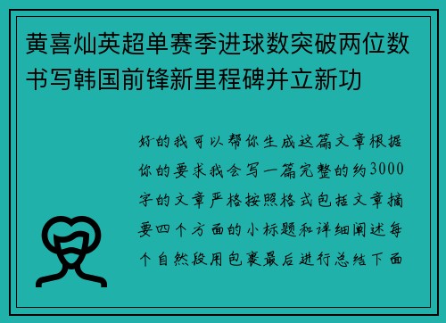 黄喜灿英超单赛季进球数突破两位数书写韩国前锋新里程碑并立新功