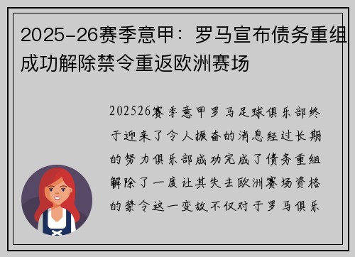 2025-26赛季意甲:罗马宣布债务重组成功解除禁令重返欧洲赛场 2025-26赛季意甲:罗马宣布债务重组成功解除禁令重返欧洲赛场