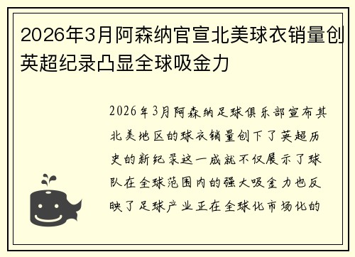 2026年3月阿森纳官宣北美球衣销量创英超纪录凸显全球吸金力