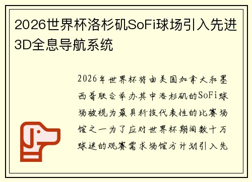 2026世界杯洛杉矶SoFi球场引入先进3D全息导航系统 2026世界杯洛杉矶SoFi球场引入先进3D全息导航系统