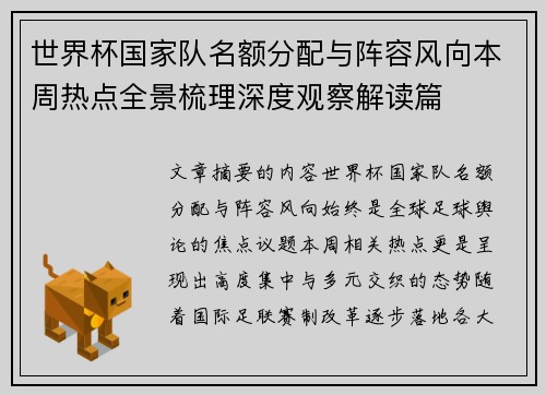 世界杯国家队名额分配与阵容风向本周热点全景梳理深度观察解读篇