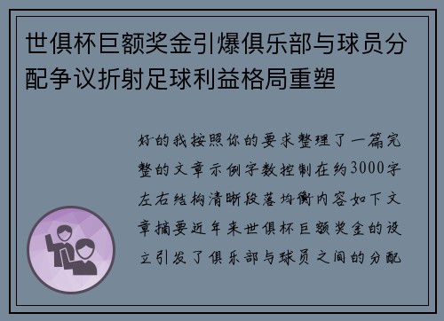 世俱杯巨额奖金引爆俱乐部与球员分配争议折射足球利益格局重塑 世俱杯巨额奖金引爆俱乐部与球员分配争议折射足球利益格局重塑
