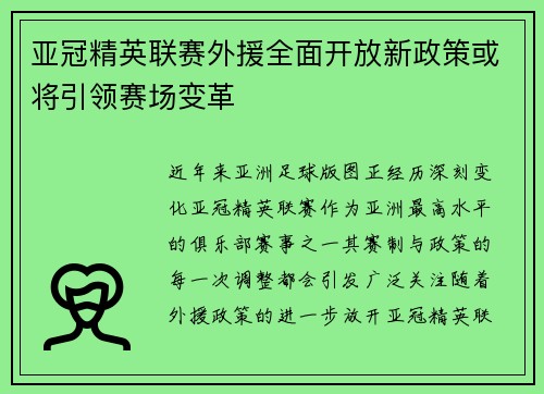 亚冠精英联赛外援全面开放新政策或将引领赛场变革