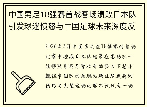 中国男足18强赛首战客场溃败日本队引发球迷愤怒与中国足球未来深度反思