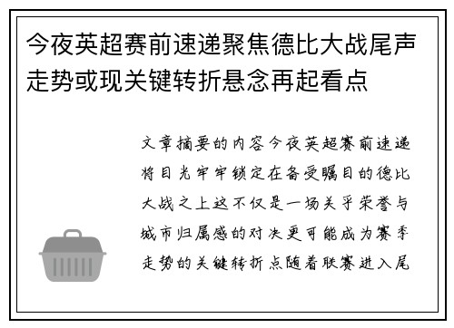 今夜英超赛前速递聚焦德比大战尾声走势或现关键转折悬念再起看点