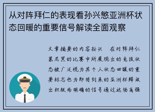从对阵拜仁的表现看孙兴慜亚洲杯状态回暖的重要信号解读全面观察