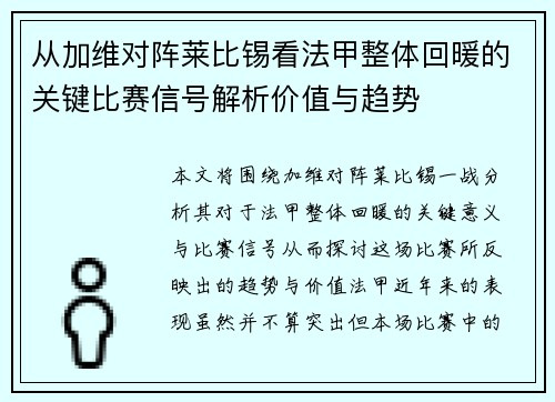 从加维对阵莱比锡看法甲整体回暖的关键比赛信号解析价值与趋势