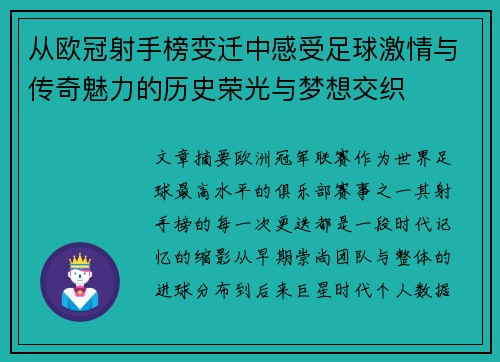从欧冠射手榜变迁中感受足球激情与传奇魅力的历史荣光与梦想交织
