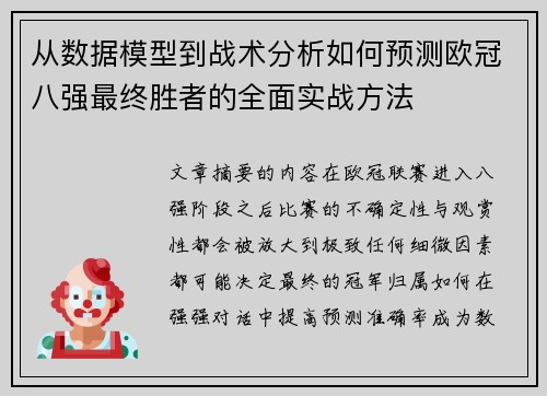 从数据模型到战术分析如何预测欧冠八强最终胜者的全面实战方法