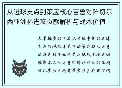 从进球支点到策应核心吉鲁对阵切尔西亚洲杯进攻贡献解析与战术价值