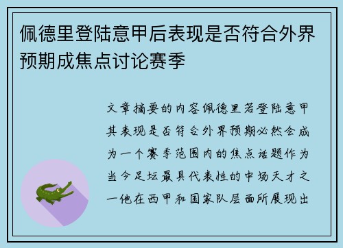 佩德里登陆意甲后表现是否符合外界预期成焦点讨论赛季