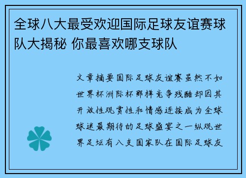 全球八大最受欢迎国际足球友谊赛球队大揭秘 你最喜欢哪支球队