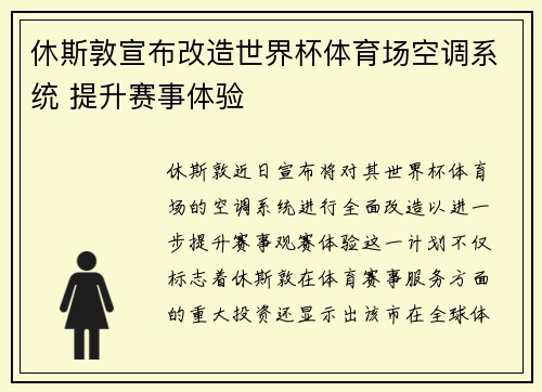 休斯敦宣布改造世界杯体育场空调系统 提升赛事体验