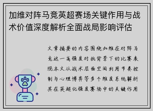 加维对阵马竞英超赛场关键作用与战术价值深度解析全面战局影响评估