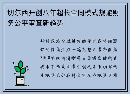 切尔西开创八年超长合同模式规避财务公平审查新趋势 切尔西开创八年超长合同模式规避财务公平审查新趋势