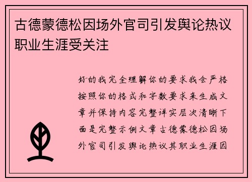 古德蒙德松因场外官司引发舆论热议职业生涯受关注