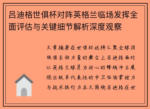 吕迪格世俱杯对阵英格兰临场发挥全面评估与关键细节解析深度观察
