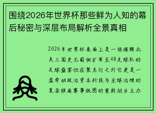 围绕2026年世界杯那些鲜为人知的幕后秘密与深层布局解析全景真相