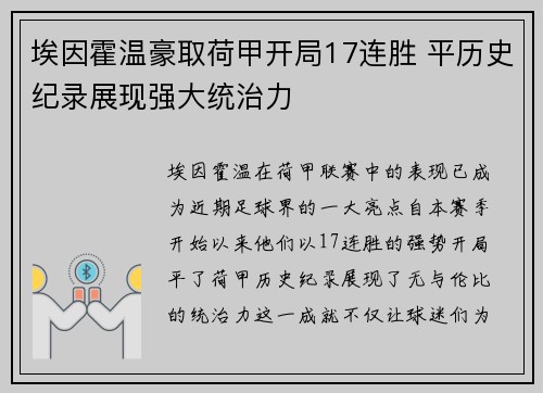 埃因霍温豪取荷甲开局17连胜 平历史纪录展现强大统治力 埃因霍温豪取荷甲开局17连胜 平历史纪录展现强大统治力