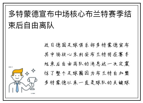 多特蒙德宣布中场核心布兰特赛季结束后自由离队