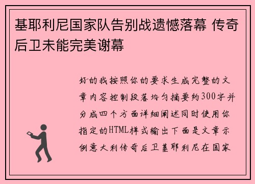 基耶利尼国家队告别战遗憾落幕 传奇后卫未能完美谢幕