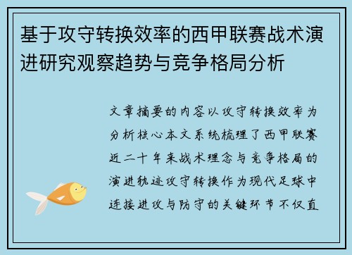 基于攻守转换效率的西甲联赛战术演进研究观察趋势与竞争格局分析 基于攻守转换效率的西甲联赛战术演进研究观察趋势与竞争格局分析