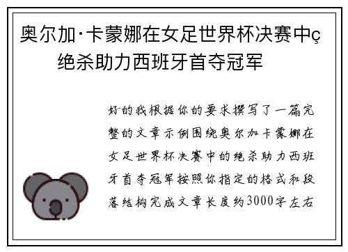奥尔加·卡蒙娜在女足世界杯决赛中的绝杀助力西班牙首夺冠军