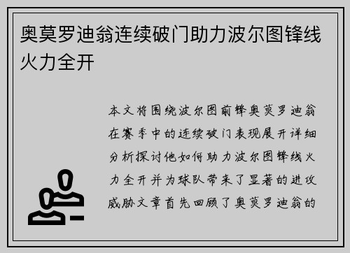 奥莫罗迪翁连续破门助力波尔图锋线火力全开 奥莫罗迪翁连续破门助力波尔图锋线火力全开