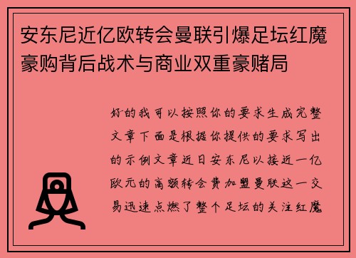 安东尼近亿欧转会曼联引爆足坛红魔豪购背后战术与商业双重豪赌局