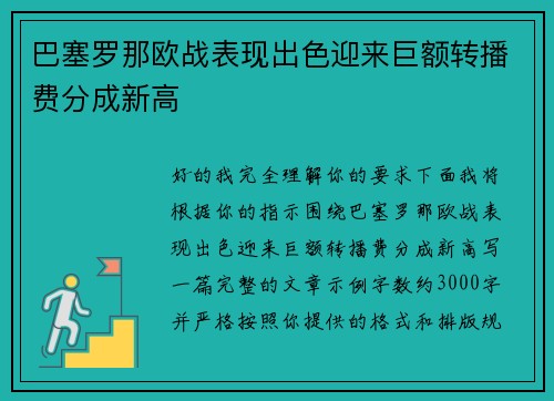 巴塞罗那欧战表现出色迎来巨额转播费分成新高
