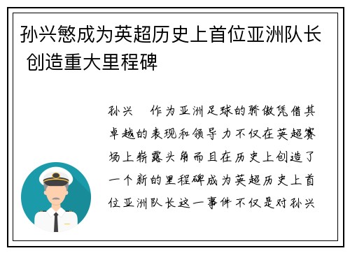 孙兴慜成为英超历史上首位亚洲队长 创造重大里程碑