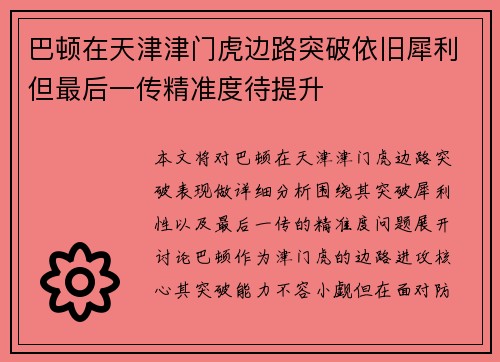 巴顿在天津津门虎边路突破依旧犀利但最后一传精准度待提升