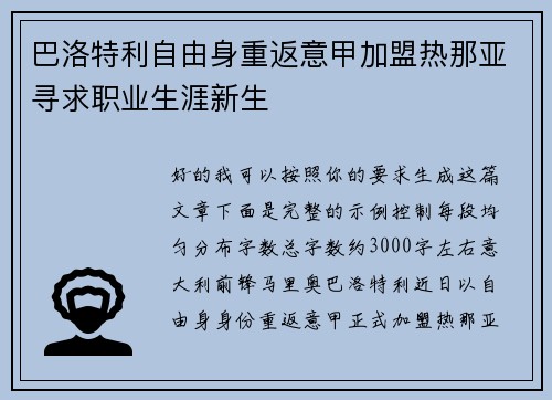 巴洛特利自由身重返意甲加盟热那亚寻求职业生涯新生 巴洛特利自由身重返意甲加盟热那亚寻求职业生涯新生