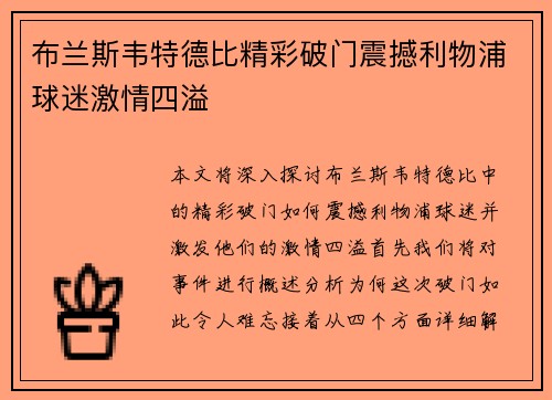 布兰斯韦特德比精彩破门震撼利物浦球迷激情四溢